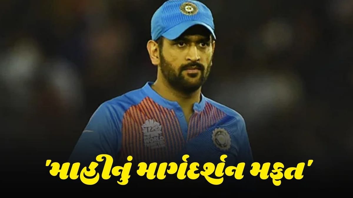 T20 World Cup: ટીમ ઇન્ડિયાને એક પણ પૈસો લીધા વગર માહી આપશે માર્ગદર્શન, જય શાહે આપી માહિતી