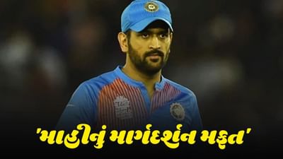 T20 World Cup: ટીમ ઇન્ડિયાને એક પણ પૈસો લીધા વગર માહી આપશે માર્ગદર્શન, જય શાહે આપી માહિતી