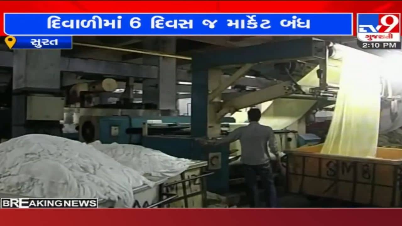 Surat: દિવાળીમાં ટેક્સટાઈલ મિલોના કામદારોને માત્ર 6 દિવસનું વેકેશન, જાણો કેમ ઘટાડ્યો વેકેશનનો સમય