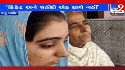 ક્રિકેટ નહીં, બદલો જોઇએ: પાક સાથે રમત જ નહીં તમામ સંબંધો પૂર્ણ કરી દેવા જોઇએ, શહીદ પરિવારની વેદના