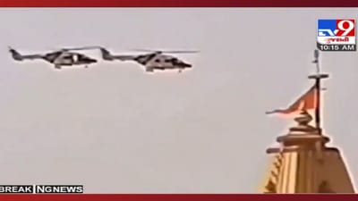 પ્રથમ જ્યોતિર્લિંગ સોમનાથ મંદિર પર કોસ્ટગાર્ડ દ્વારા હેલિકોપ્ટરથી પેટ્રોલિંંગ, મંદિર અને અરબી સમુદ્રની સુરક્ષા ચુસ્ત પ્રથમ જ્યોતિર્લિંગ સોમનાથ મંદિર પર કોસ્ટગાર્ડ દ્વારા હેલિકોપ્ટરથી પેટ્રોલિંંગ, મંદિર અને અરબી સમુદ્રની સુરક્ષા ચુસ્ત