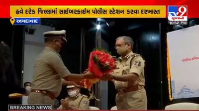 AHMEDABAD : રાજ્યમાં હવે દરેક જિલ્લામાં સાયબર ક્રાઈમ પોલીસ સ્ટેશન બનાવવા સરકારને દરખાસ્ત કરવામાં આવશે AHMEDABAD : રાજ્યમાં હવે દરેક જિલ્લામાં સાયબર ક્રાઈમ પોલીસ સ્ટેશન બનાવવા સરકારને દરખાસ્ત કરવામાં આવશે