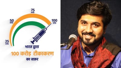 દેશમાં ગુંજી ઉઠી '100 કરોડ વેક્સિનેશન એંથમ', મહાભારતથી પ્રેરણા લઈને આ ગુજરાતીએ લખ્યું છે ગીત