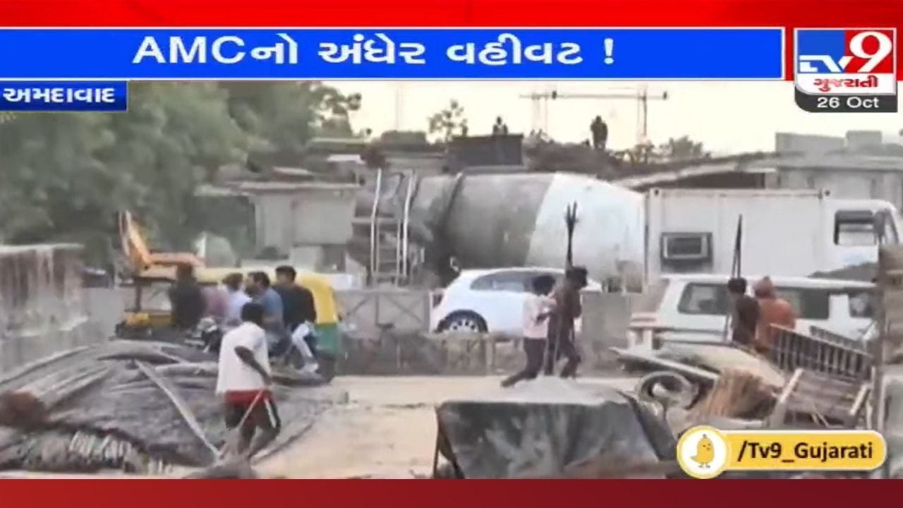 Ahmedabad: અંધેરી નગરી, ગંડુ રાજા જેવો ઘાટ! 4 વર્ષથી લટકી રહ્યું છે આ બ્રિજનું કામ Ahmedabad: અંધેરી નગરી, ગંડુ રાજા જેવો ઘાટ! 4 વર્ષથી લટકી રહ્યું છે આ બ્રિજનું કામ