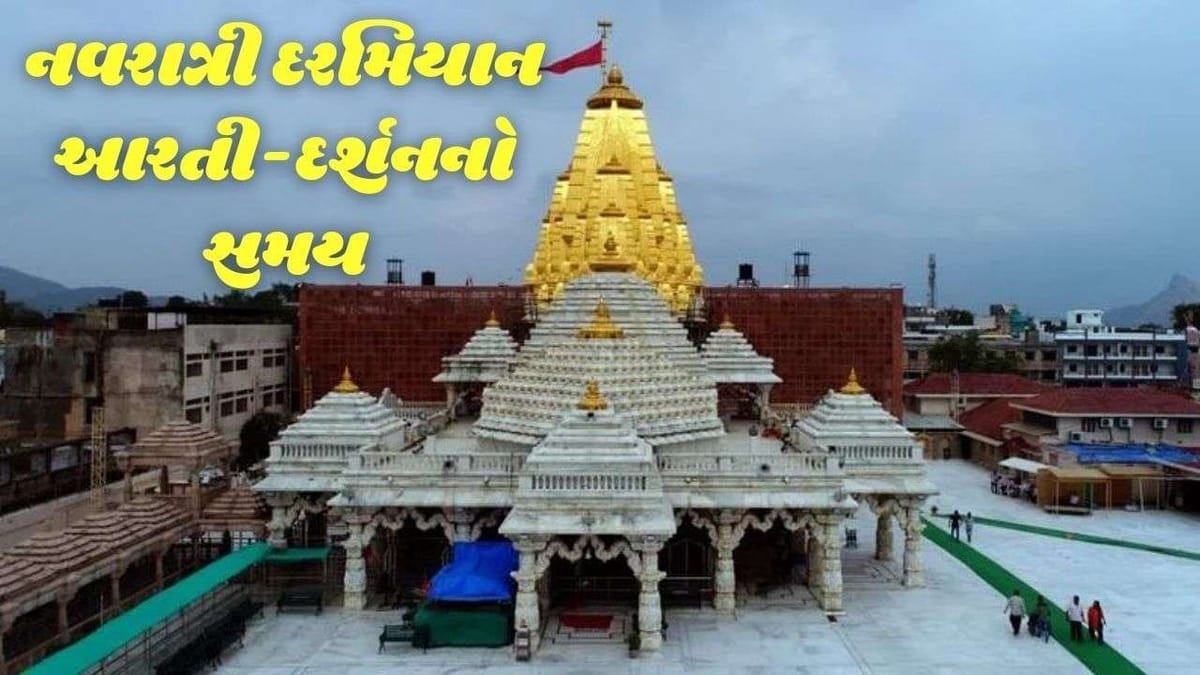 Navratri 2021: નોરતામાં મા અંબાના દર્શન કરવા અંબાજી જવા માંગતા હોવ તો જાણી લો આરતી-દર્શનનો સમય