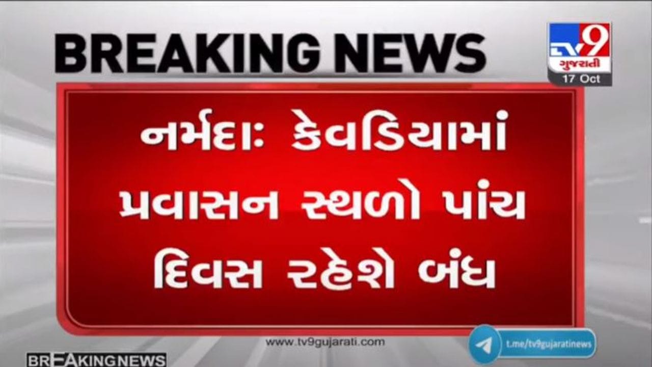 PM MODIના આગમનને પગલે સ્ટેચ્યૂ ઓફ યુનિટી સહિતના પ્રવાસન સ્થળો પ્રવાસીઓ માટે 5 દિવસ બંધ રહેશે PM MODIના આગમનને પગલે સ્ટેચ્યૂ ઓફ યુનિટી સહિતના પ્રવાસન સ્થળો પ્રવાસીઓ માટે 5 દિવસ બંધ રહેશે