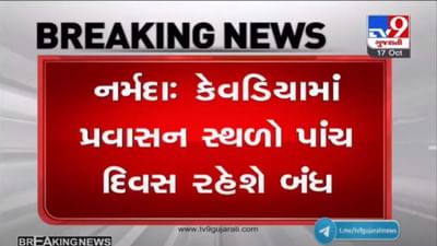 PM MODIના આગમનને પગલે સ્ટેચ્યૂ ઓફ યુનિટી સહિતના પ્રવાસન સ્થળો પ્રવાસીઓ માટે 5 દિવસ બંધ રહેશે PM MODIના આગમનને પગલે સ્ટેચ્યૂ ઓફ યુનિટી સહિતના પ્રવાસન સ્થળો પ્રવાસીઓ માટે 5 દિવસ બંધ રહેશે