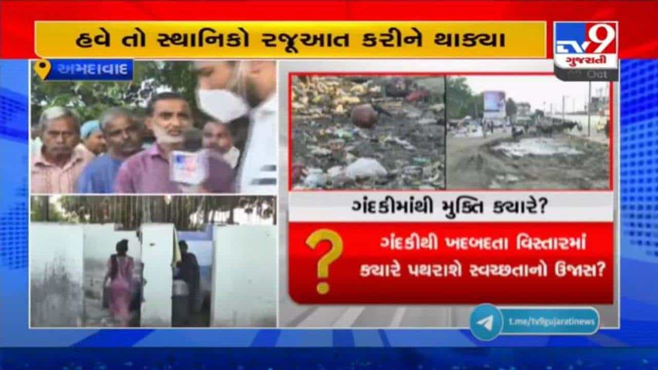 ગંદકીથી ખદબદી રહ્યો છે અમદાવાદનો હાટકેશ્વર વિસ્તાર, સ્થાનિકો પૂછી રહ્યા છે ક્યારે મળશે ગંદકીથી મુક્તિ ?