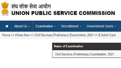 UPSC Prelims Exam 2021: જાણો પ્રિલિમનું કટઓફ કેટલું હોઈ શકે છે, આ ફેરફારો સાથે આવ્યા પ્રશ્નપત્રો