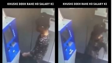 પગાર આવવાની ખુશી ! છોકરીએ ATM મશીન સામે કર્યો ડાન્સ અને પછી હાથ જોડીને નીકળી ગઇ, જુઓ Viral Video