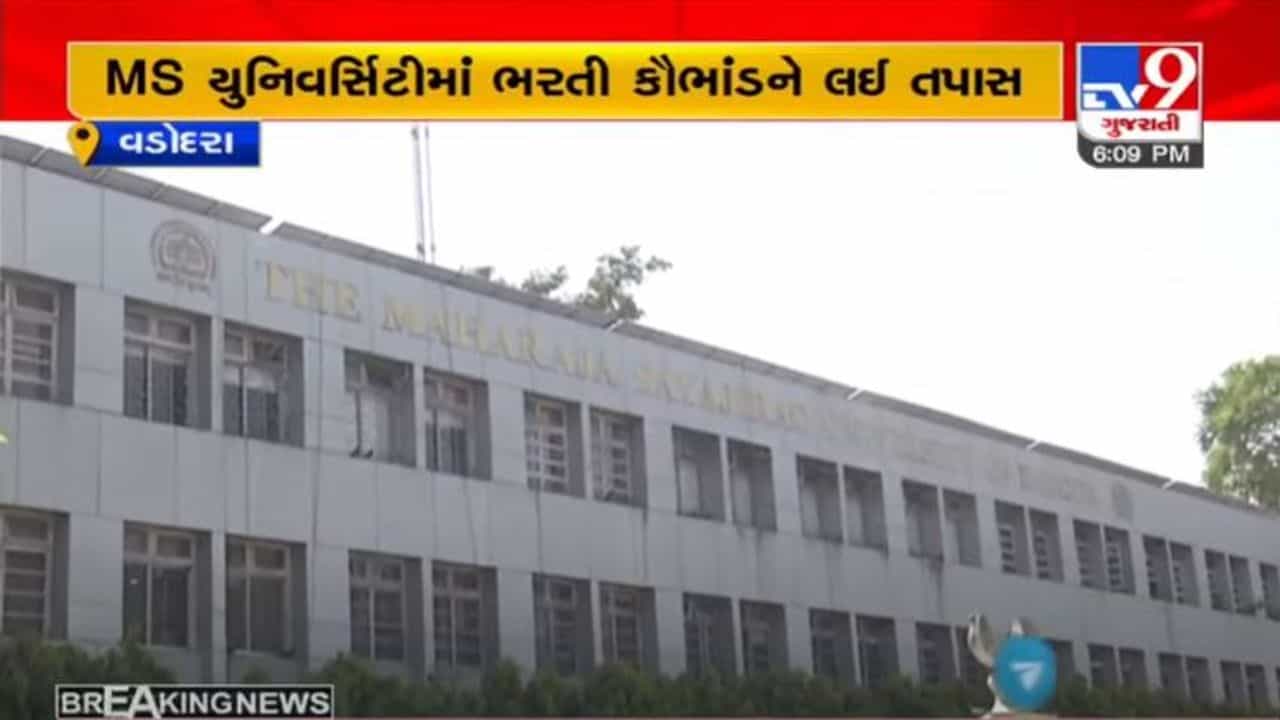 VADODARA : MS યુનિવર્સિટીમાં ભરતી કૌભાંડના આક્ષેપ, કમિટી દ્વારા બીજા દિવસે પણ તપાસ