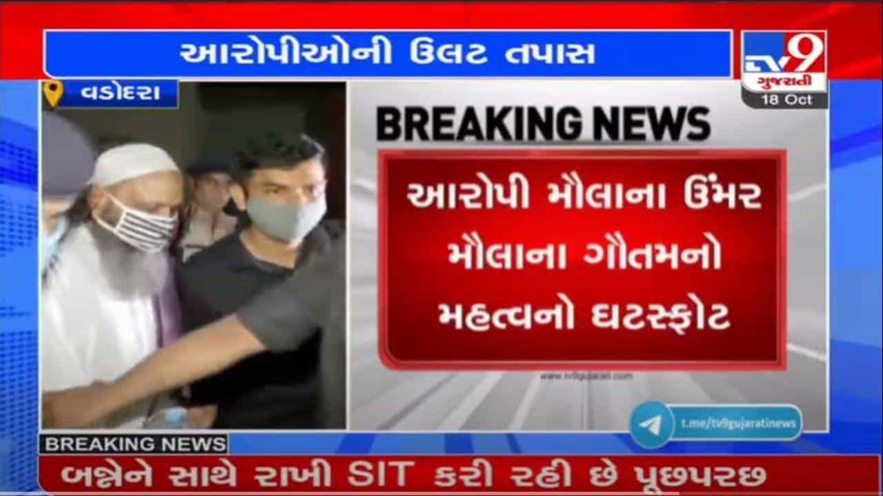 VADODARA : ધર્માંતરણ અને હવાલા કૌભાંડના આરોપીઓની પૂછપરછમાં મોટો ખુલાસો થયો, આરોપી ઉમર ગૌતમે કર્યો મોટો ઘટસ્ફોટ
