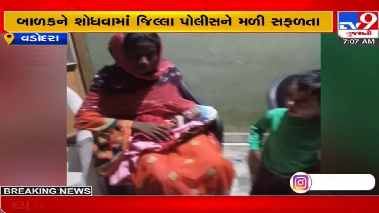 Vadodara: નવજાત બાળક ઉઠાવી જવાની ઘટનામાં પોલીસને મળી મોટી સફળતા, આટલા લાખમાં વેચ્યું હતું બાળક Vadodara: નવજાત બાળક ઉઠાવી જવાની ઘટનામાં પોલીસને મળી મોટી સફળતા, આટલા લાખમાં વેચ્યું હતું બાળક