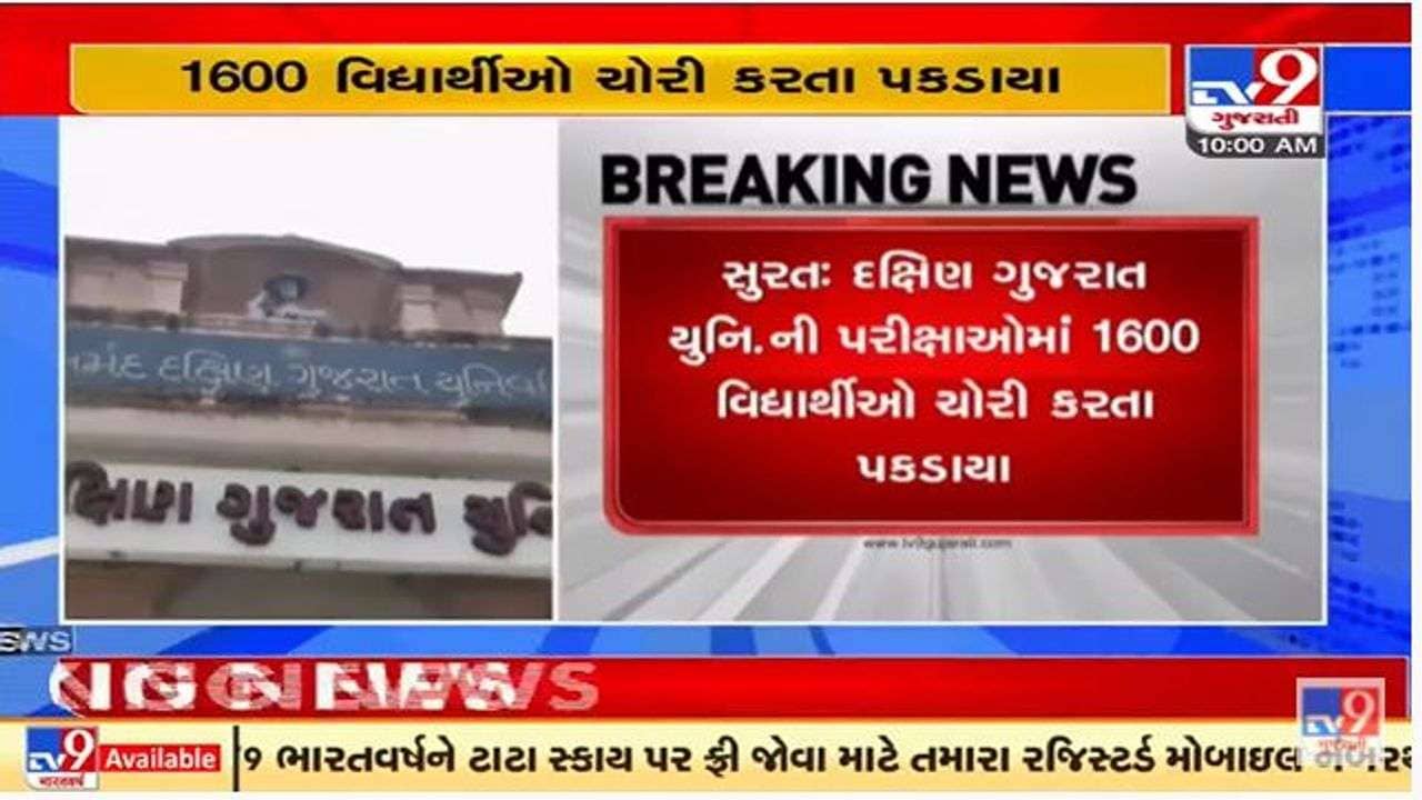 સુરતની વીર નર્મદ યુનિવર્સિટીમાં 1600 વિધાર્થીઓ ઓનલાઇન ચોરી કરતાં પકડાયા