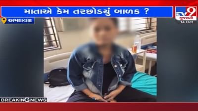Ahmedabad: સંબંધોને શર્મસાર કરે એવી ઘટના, માત્ર એક દિવસના બાળકને ત્યજીને કેમ ભાગી રહી હતી આ મહિલા?