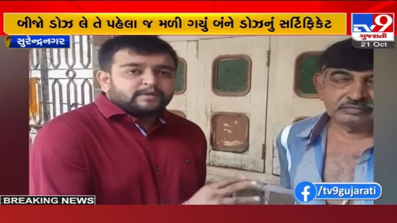 Surendranagar: આરોગ્ય વિભાગની બેદરકારી, વેક્સિનનો બીજો ડોઝ લીધા વગર જ આવી ગયું બીજા ડોઝનું સર્ટિફિકેટ