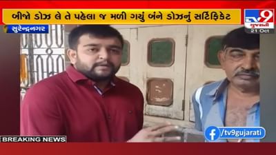 Surendranagar: આરોગ્ય વિભાગની બેદરકારી, વેક્સિનનો બીજો ડોઝ લીધા વગર જ આવી ગયું બીજા ડોઝનું સર્ટિફિકેટ Surendranagar: આરોગ્ય વિભાગની બેદરકારી, વેક્સિનનો બીજો ડોઝ લીધા વગર જ આવી ગયું બીજા ડોઝનું સર્ટિફિકેટ