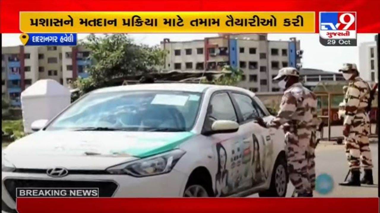 સંઘપ્રદેશ દાદરા નગર હવેલી લોકસભાની પેટાચૂંટણી, 30 ઓક્ટોબરે યોજાશે મતદાન સંઘપ્રદેશ દાદરા નગર હવેલી લોકસભાની પેટાચૂંટણી, 30 ઓક્ટોબરે યોજાશે મતદાન