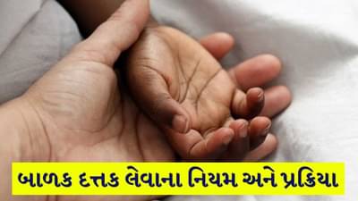 શું તમે જાણો છો બાળક દત્તક લેવાના આ નિયમ અને પ્રક્રિયા વિશે?