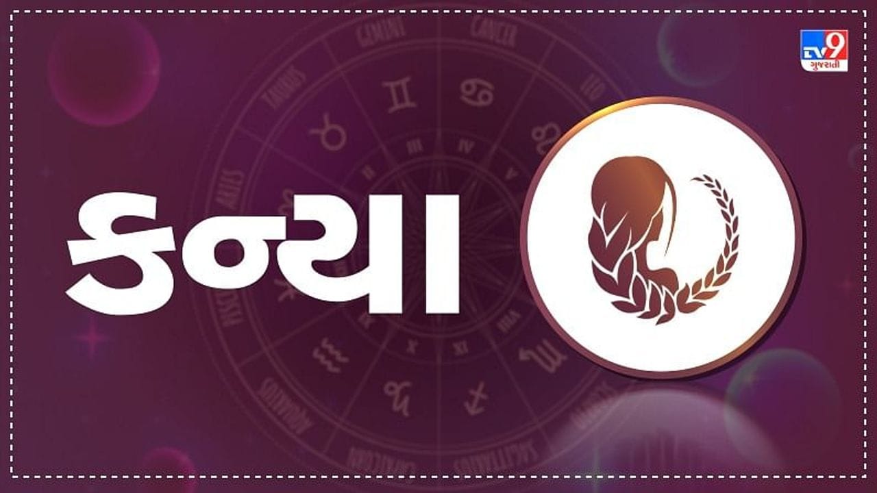 Horoscope Today: દૈનિક રાશિફળ, કન્યા 17 ઓક્ટોબર : અવિવાહિતો માટે યોગ્ય લગ્ન પ્રસ્તાવો આવશે, આવકના સ્ત્રોતમાં વધારો થશે