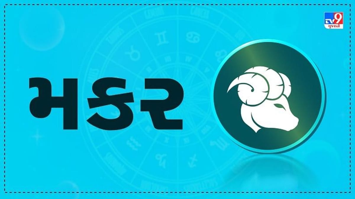 Horoscope Today: દૈનિક રાશિફળ, મકર 02 ડીસેમ્બર: રોકાણના મામલામાં કેટલીક સમસ્યાઓ આવી શકે, મુશ્કેલીમાં જીવનસાથીનો સંપૂર્ણ સહયોગ મળશે