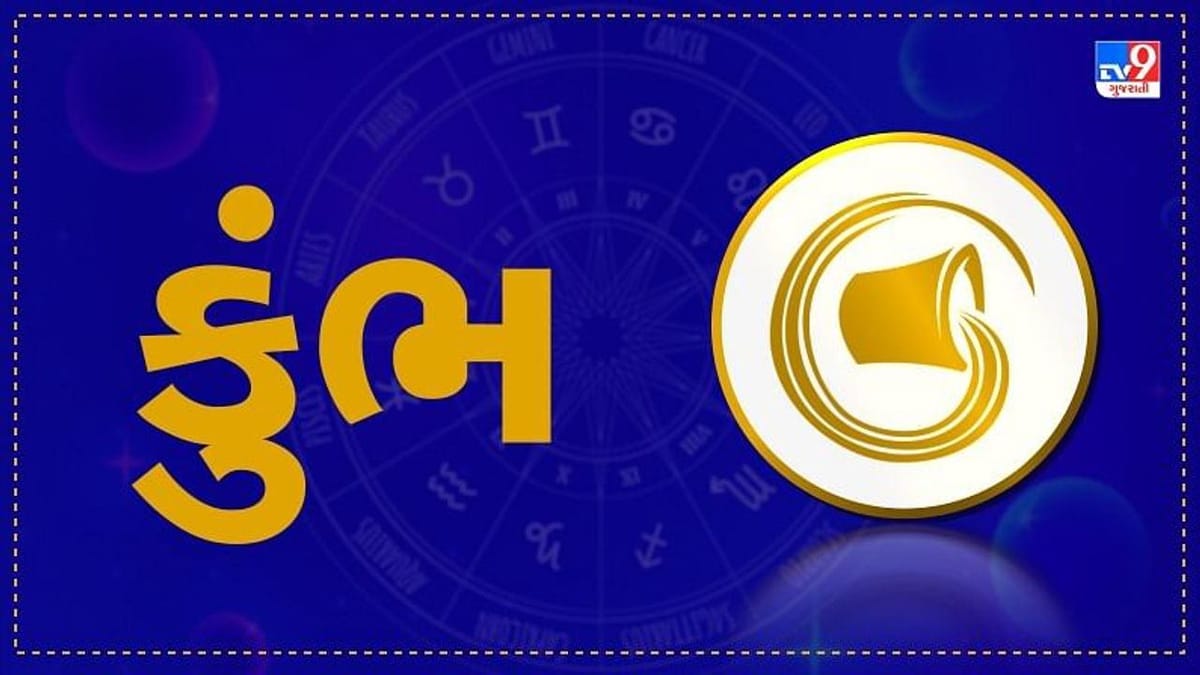 Horoscope Today: દૈનિક રાશિફળ, કુંભ 10 નવેમ્બર: પારિવારિક વાતાવરણ સારું રહેશે, નોકરીમાં સફળતા મળશે