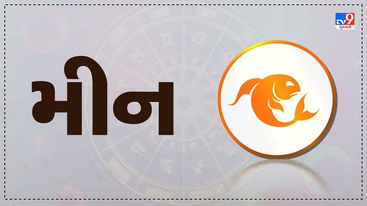 Horoscope Today: દૈનિક રાશિફળ, મીન 10 નવેમ્બર: આવક કરતા ખર્ચ વધારે રહેશે, વાતને લઈને વિવાદ થઇ શકે