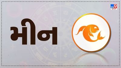 Horoscope Today: દૈનિક રાશિફળ, મીન 10 નવેમ્બર: આવક કરતા ખર્ચ વધારે રહેશે, વાતને લઈને વિવાદ થઇ શકે