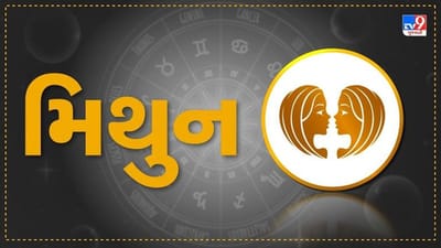 Horoscope Today: દૈનિક રાશિફળ, મિથુન 03 ડિસેમ્બર: વિવાહિત જીવનમાં મધુરતા રહેશે, મિત્રો સાથે ગેરસમજ ઊભી ન થાય તેનું ખાસ ધ્યાન રાખવું