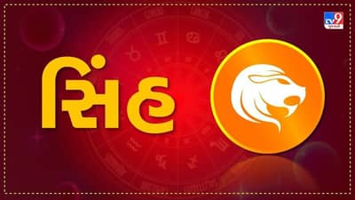Horoscope Today: દૈનિક રાશિફળ, સિંહ 03 ડિસેમ્બર: નાણાકીય દૃષ્ટિએ આજનો દિવસ સારો, જીવનસાથીના સ્વાસ્થ્યને લઈને થોડી ચિંતા રહેશે