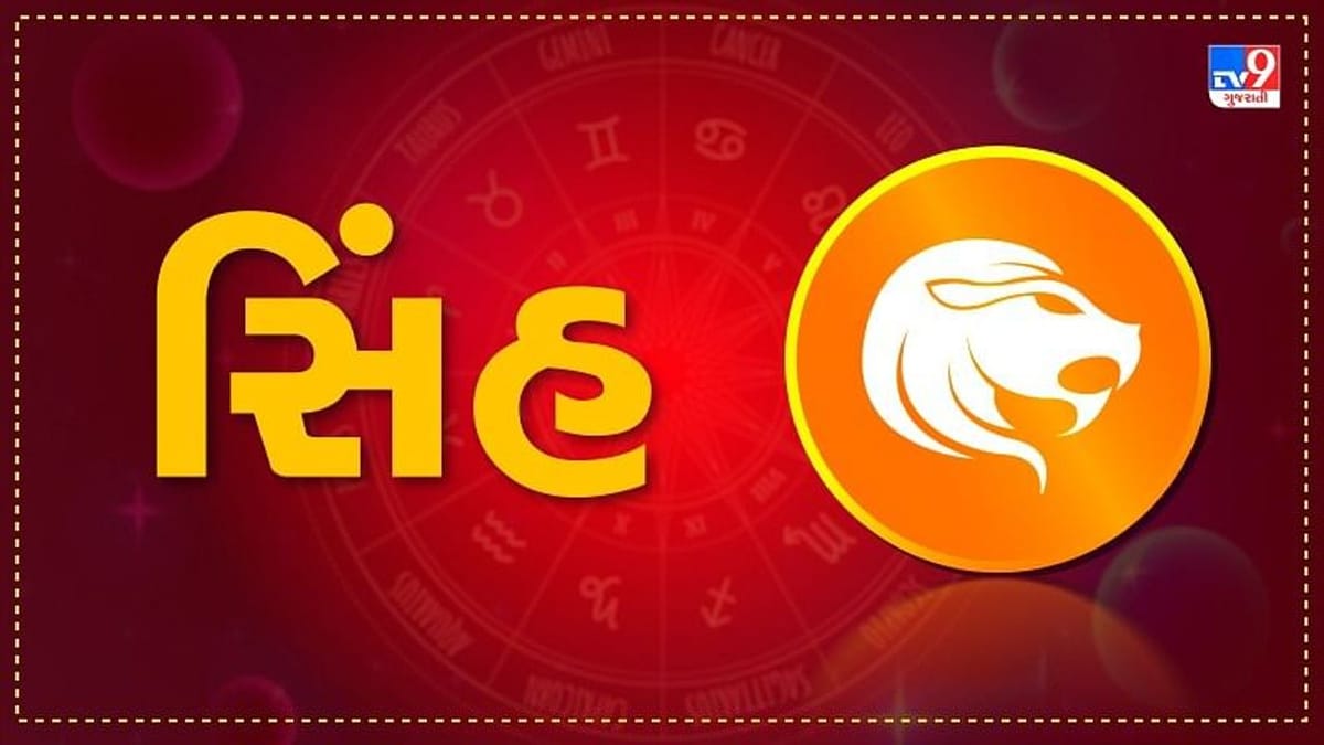 Horoscope Today: દૈનિક રાશિફળ, સિંહ 03 ડિસેમ્બર: નાણાકીય દૃષ્ટિએ આજનો દિવસ સારો, જીવનસાથીના સ્વાસ્થ્યને લઈને થોડી ચિંતા રહેશે Horoscope Today: દૈનિક રાશિફળ, સિંહ 03 ડિસેમ્બર: નાણાકીય દૃષ્ટિએ આજનો દિવસ સારો, જીવનસાથીના સ્વાસ્થ્યને લઈને થોડી ચિંતા રહેશે