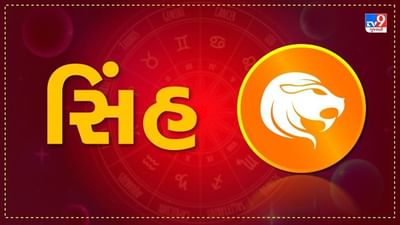 Horoscope Today: દૈનિક રાશિફળ, સિંહ 03 ડિસેમ્બર: નાણાકીય દૃષ્ટિએ આજનો દિવસ સારો, જીવનસાથીના સ્વાસ્થ્યને લઈને થોડી ચિંતા રહેશે