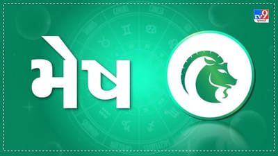 Horoscope Today: દૈનિક રાશિફળ, મેષ 12 જાન્યુઆરી: મિત્રોનો સાથ અને સહકારથી હિંમત વધશે, પરિવારમાં મતભેદ રહેશે