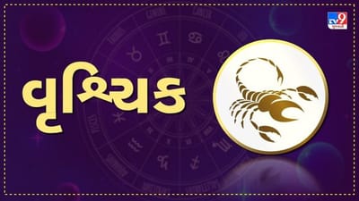 Horoscope Today: દૈનિક રાશિફળ, વૃશ્ચિક 10 નવેમ્બર:  મુશ્કેલ પરિસ્થિતિનો સામનો થશે, કોઈ તમારી લાચારીનો લાભ ઉઠાવી શકે છે