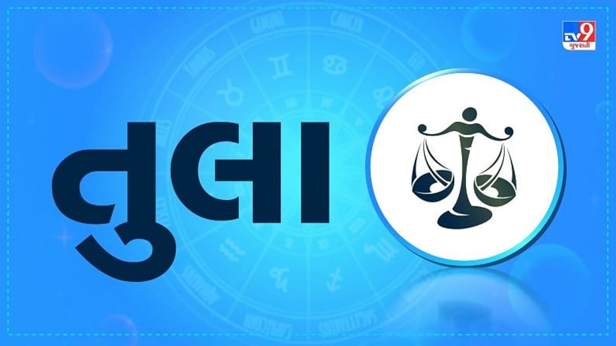 Horoscope Today: દૈનિક રાશિફળ, તુલા 03 ડિસેમ્બર: લગ્ન ઇચ્છુક યુવકો માટે સારા સંબંધ આવવાની સંભાવના, સમય તમારા પક્ષમાં છે Horoscope Today: દૈનિક રાશિફળ, તુલા 03 ડિસેમ્બર: લગ્ન ઇચ્છુક યુવકો માટે સારા સંબંધ આવવાની સંભાવના, સમય તમારા પક્ષમાં છે