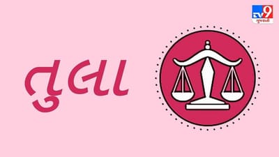 Horoscope Today: દૈનિક રાશિફળ, તુલા 03 ઓક્ટોબર: જીવનસાથી અને પરિવારના સભ્યોનો સહયોગ મળશે, નજીકના સંબંધીનું આગમન વાતાવરણને સુખદ બનાવશે