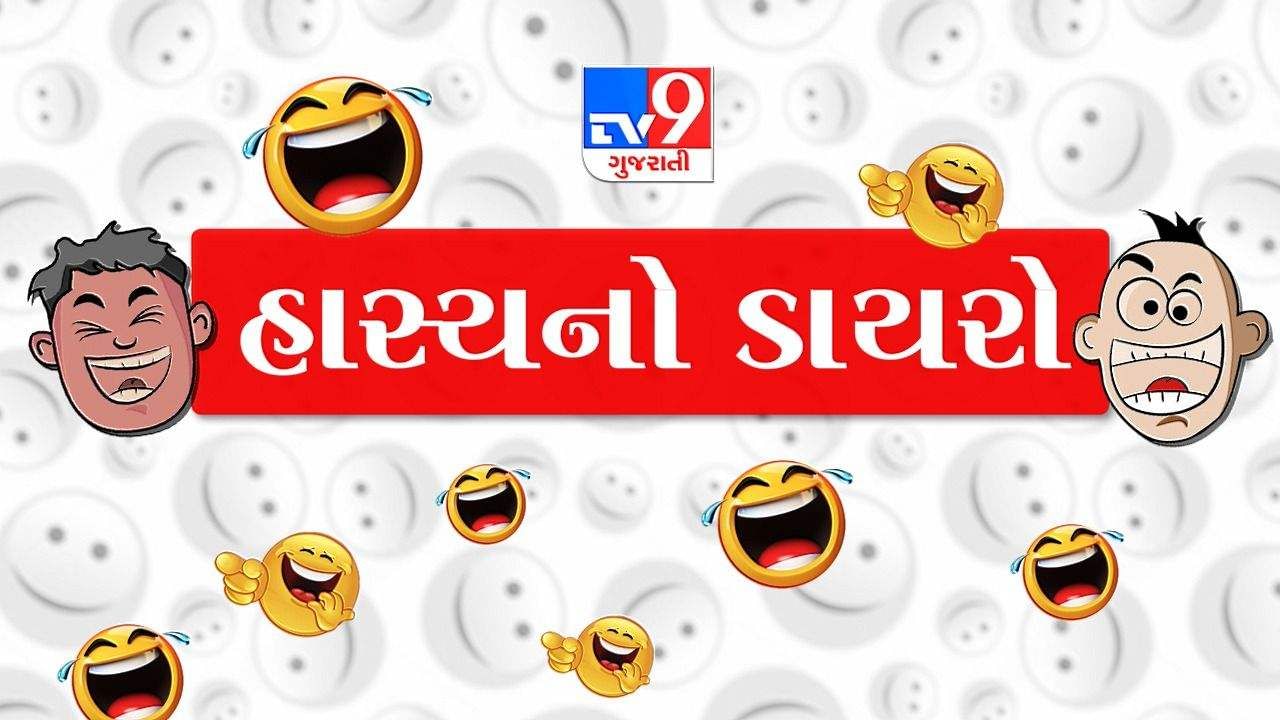 TV9 ગુજરાતી હાસ્યનો ડાયરો : તમને ખડખડાટ હસાવવા અમે લઇને આવ્યા છીએ બેસ્ટ ટુચકાઓ