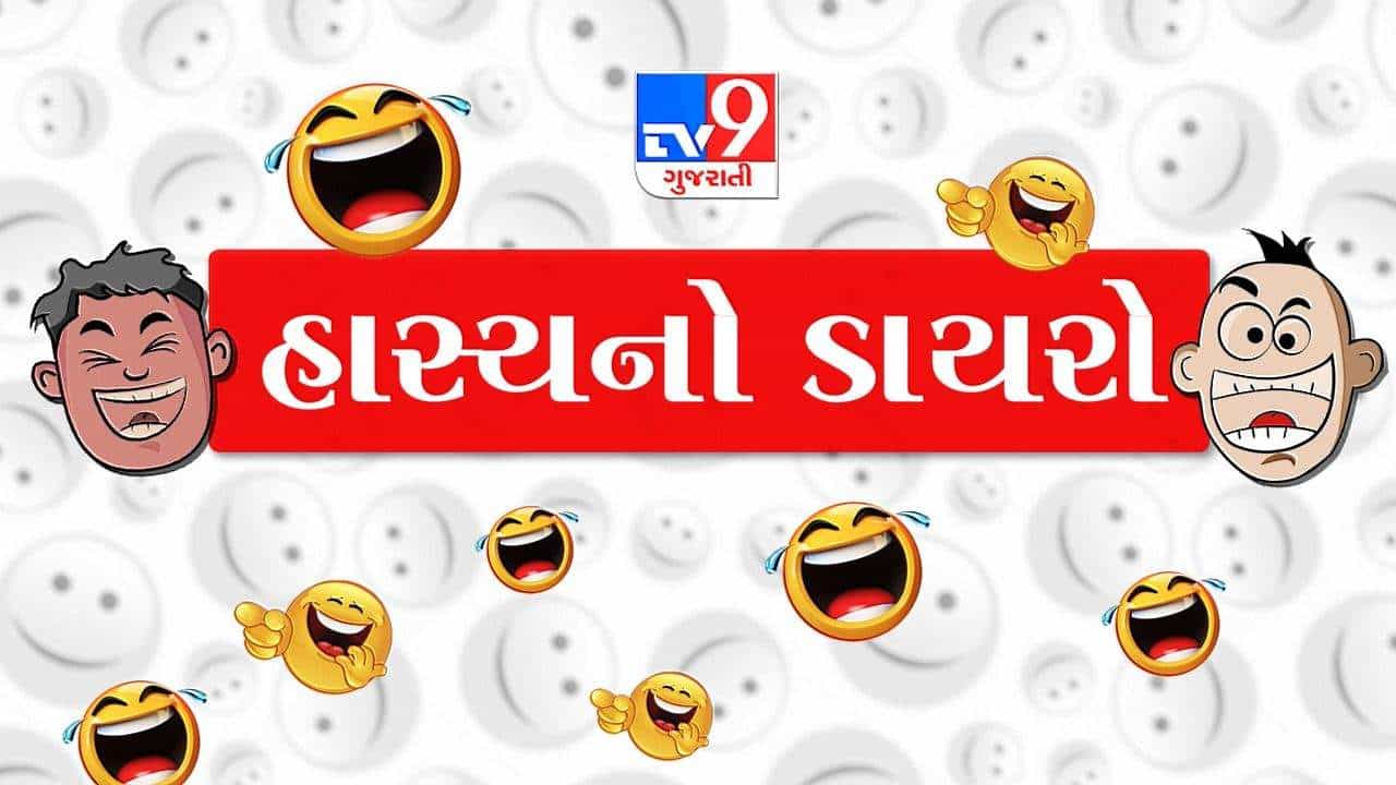 TV9 Gujarati હાસ્યનો ડાયરો: જજે ગુસ્સામાં કહ્યુ 60 વર્ષની ઉંમરે છેડતી કરતા શરમ આવવી જોઇએ...