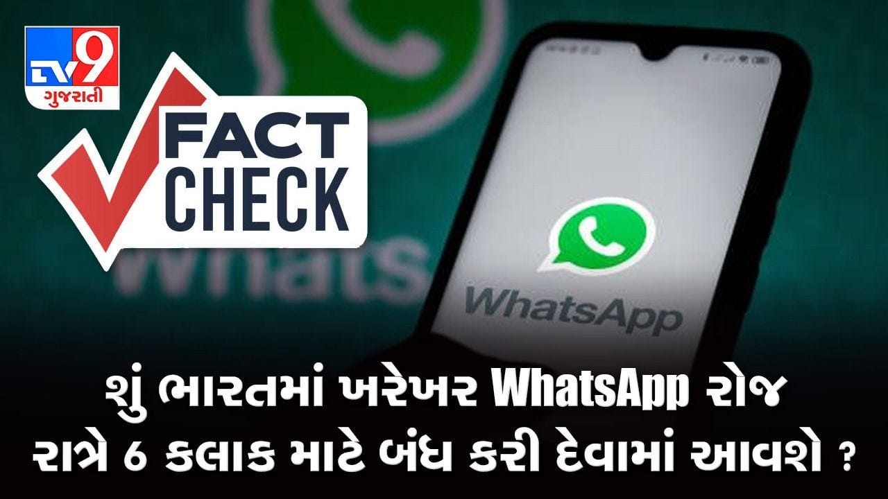 Fact Check : શું સાચે WhatsApp રોજ રાત્રે થઇ જશે બંધ ? સરકારે સાચે ...