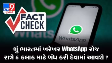 Fact Check : શું સાચે WhatsApp રોજ રાત્રે થઇ જશે બંધ ? સરકારે સાચે આપ્યા છે આવા કોઇ આદેશ ? જાણો વાયરલ મેસેજની સત્યતા