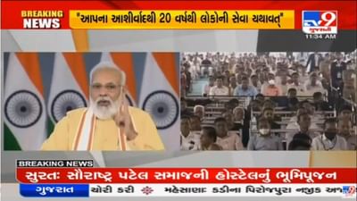 Surat: PM Modiએ વીડિયો કોન્ફરન્સિંગ દ્વારા સુરતમાં કર્યું સૌરાષ્ટ્ર પટેલ સેવા સમાજ દ્વારા નિર્મિત છાત્રાલયનું ભૂમિ પૂજન