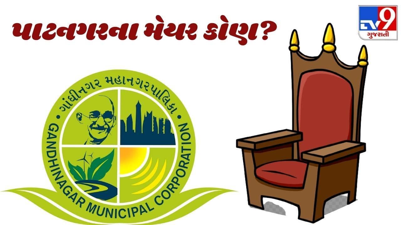 કોણ હશે ગાંધીનગર મહાનગરપાલિકા નવા મેયર? આ બે દાવેદારો રેસમાં છે અવ્વલ, આજે થશે ફેસલો