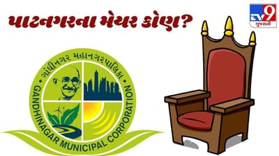 કોણ હશે ગાંધીનગર મહાનગરપાલિકા નવા મેયર? આ બે દાવેદારો રેસમાં છે અવ્વલ, આજે થશે ફેસલો કોણ હશે ગાંધીનગર મહાનગરપાલિકા નવા મેયર? આ બે દાવેદારો રેસમાં છે અવ્વલ, આજે થશે ફેસલો