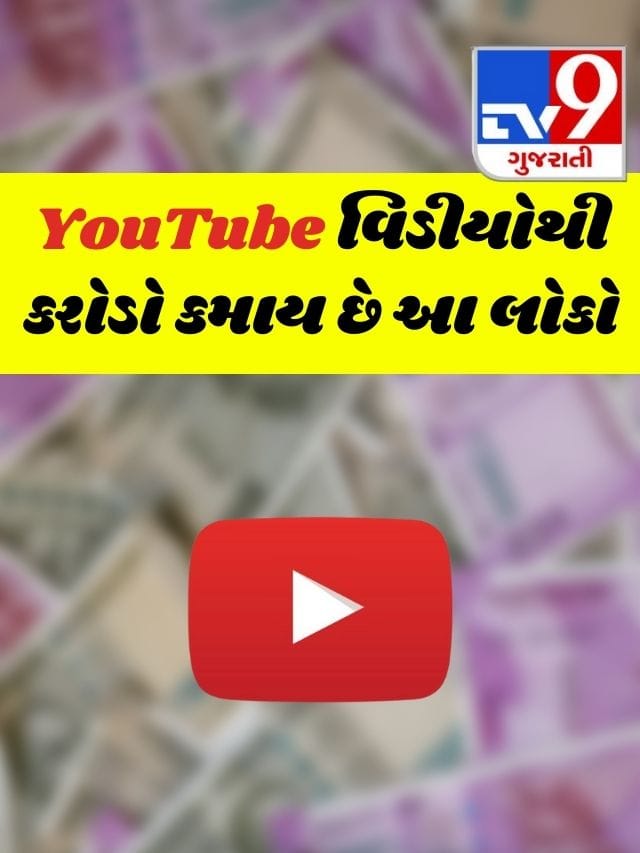 YouTube વિડીયો બનાવી કરોડો કમાય છે આ Top 5 ભારતીય યુટ્યુબર