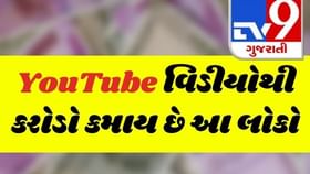 YouTube વિડીયો બનાવી કરોડો કમાય છે આ Top 5 ભારતીય યુટ્યુબર
