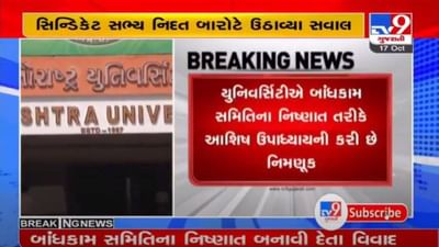 સૌરાષ્ટ્ર યુનિવર્સિટીમાં વધુ એક વિવાદ, જુનિયર ઈજનેરને બાંધકામ સમિતિના નિષ્ણાત બનાવી દેવામાં આવ્યાં! સૌરાષ્ટ્ર યુનિવર્સિટીમાં વધુ એક વિવાદ, જુનિયર ઈજનેરને બાંધકામ સમિતિના નિષ્ણાત બનાવી દેવામાં આવ્યાં!