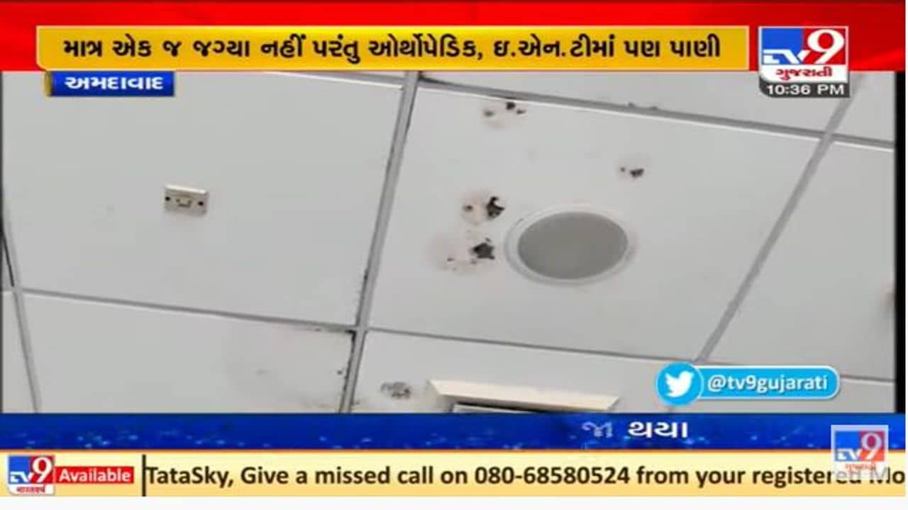 Ahmedabad: સિવિલ હોસ્પિટલના ઓપરેશન થિયેટરની દયનીય હાલત, કરોડોનો ખર્ચ વ્યર્થ