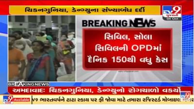 અમદાવાદમાં મચ્છરજન્ય રોગચાળો વકર્યો, સરકારી અને ખાનગી હોસ્પિટલમાં દર્દીઓની સંખ્યા વધી અમદાવાદમાં મચ્છરજન્ય રોગચાળો વકર્યો, સરકારી અને ખાનગી હોસ્પિટલમાં દર્દીઓની સંખ્યા વધી