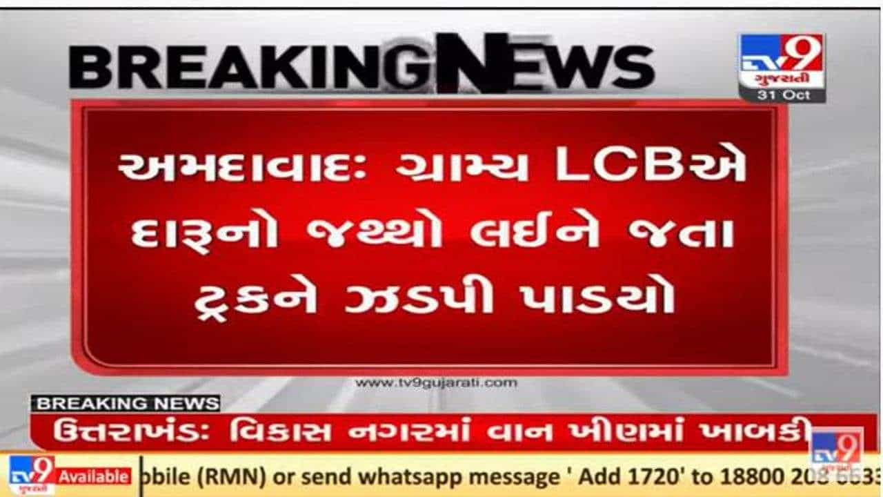 અમદાવાદ ગ્રામ્ય પોલીસે વટામણ નજીકથી 22 લાખનો દારૂ ઝડપ્યો