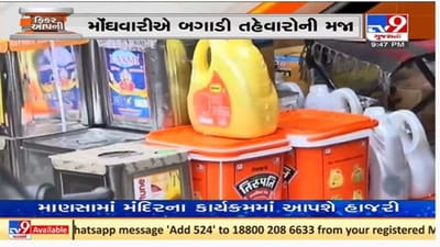 દિવાળી પૂર્વે ચીજ વસ્તુઓના ભાવ આસમાને પહોંચતા ગૃહિણીઓનું બજેટ ખોરવાયું